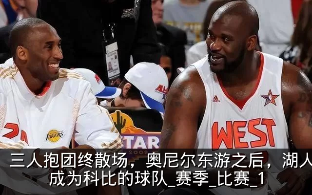 三人抱团终散场，奥尼尔东游之后，湖人真正成为科比的球队_赛季_比赛_1