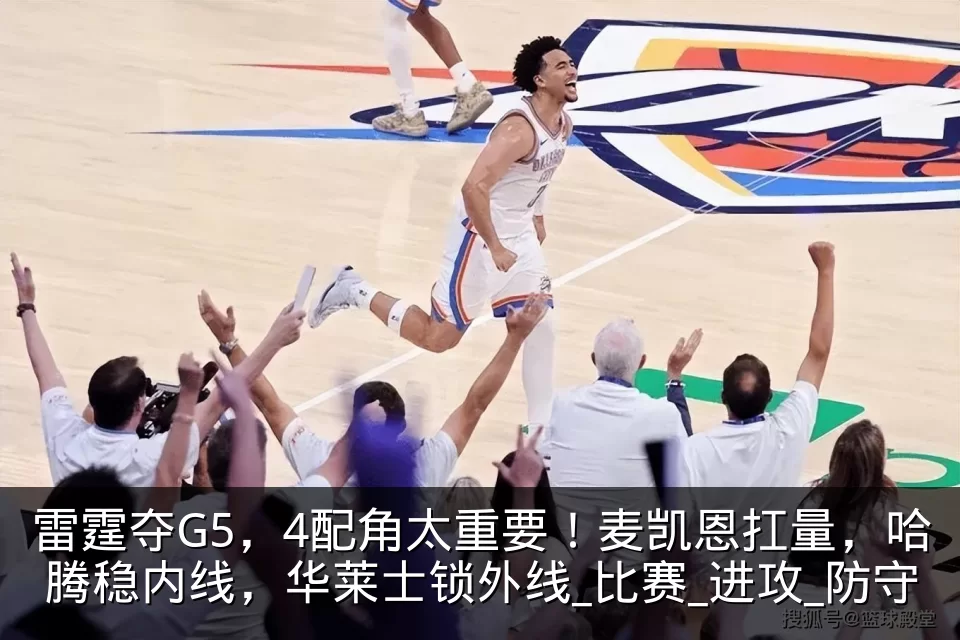 雷霆夺G5，4配角太重要！麦凯恩扛量，哈腾稳内线，华莱士锁外线_比赛_进攻_防守