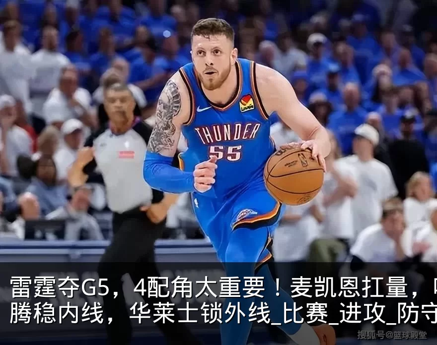 雷霆夺G5，4配角太重要！麦凯恩扛量，哈腾稳内线，华莱士锁外线_比赛_进攻_防守