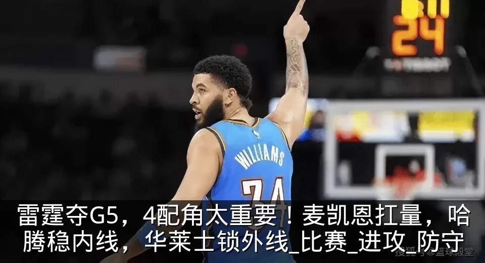 雷霆夺G5，4配角太重要！麦凯恩扛量，哈腾稳内线，华莱士锁外线_比赛_进攻_防守