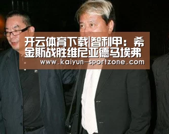开云体育下载|智利甲: 希金斯战胜维尼亚德马埃弗顿 比分2:1(图1) 开云体育下载