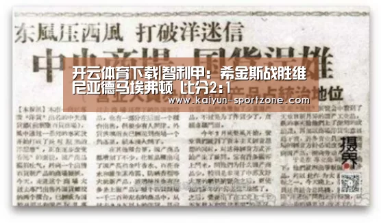 开云体育下载|智利甲: 希金斯战胜维尼亚德马埃弗顿 比分2:1(图2) 开云体育下载