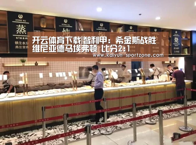 开云体育下载|智利甲: 希金斯战胜维尼亚德马埃弗顿 比分2:1(图3) 开云体育下载