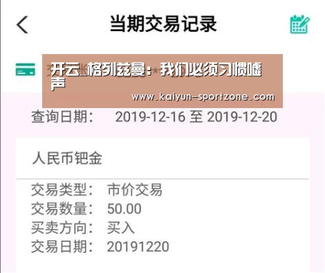开云_格列兹曼:我们必须习惯嘘声(图1) 开云