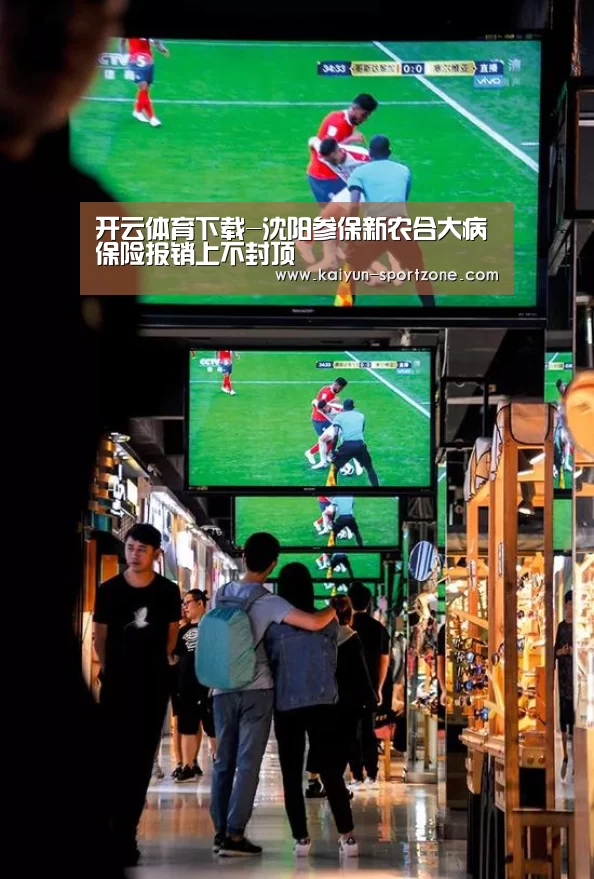 开云体育下载-沈阳参保新农合大病保险报销上不封顶(图1) 开云App下载