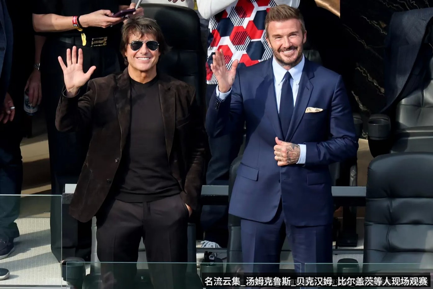 名流云集_汤姆克鲁斯_贝克汉姆_比尔盖茨等人现场观赛