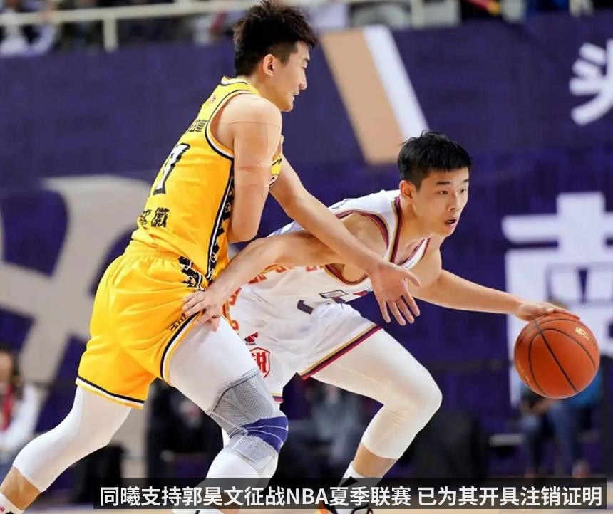 同曦支持郭昊文征战NBA夏季联赛 已为其开具注销证明
